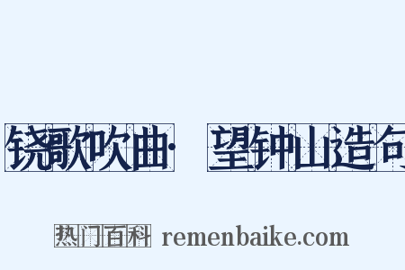 铙歌吹曲·望钟山造句是什么意思的图片